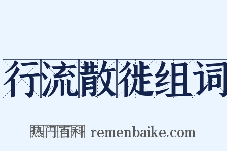 行流散徙组词是什么意思的图片
